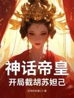神话开局聘下了吕素
