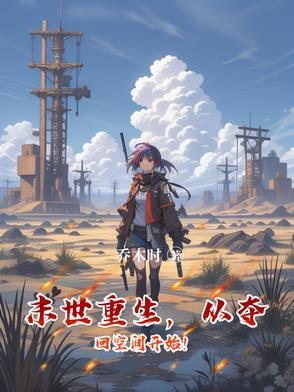 末世重生从夺回空间开始的推荐完结