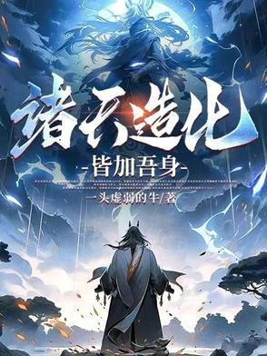 诸天之大造化