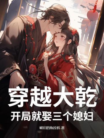 开局就娶了三个老婆