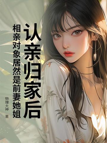 相亲变认亲