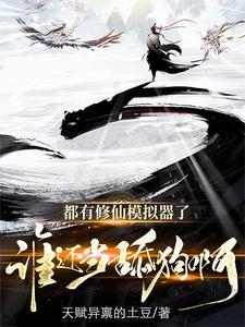 修仙模拟器百度百科