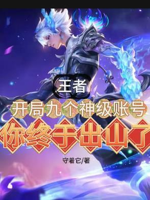 王者开局号啥意思