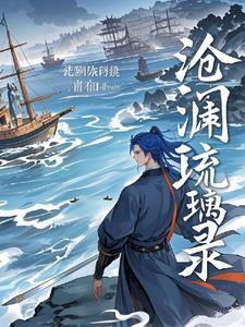沧澜琉裳抖音