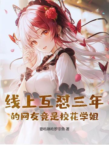 网恋校花