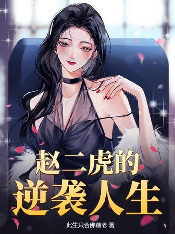 赵二虎老婆为啥跟庞青云