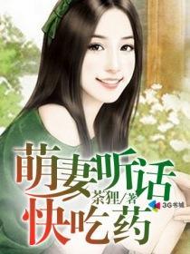 萌妻乖乖嫁我免费阅读