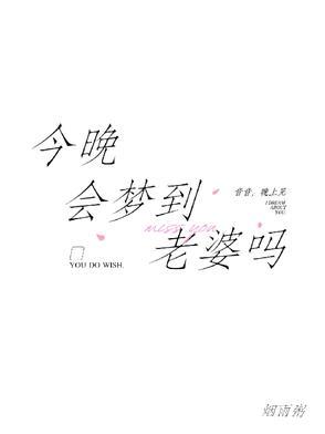 今晚会梦到老婆吗什么意思
