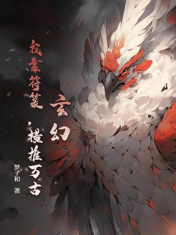 我靠买符火遍星际
