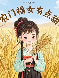 农门福女有点甜免费阅读