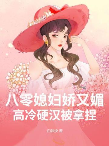 八零媳妇又甜又飒