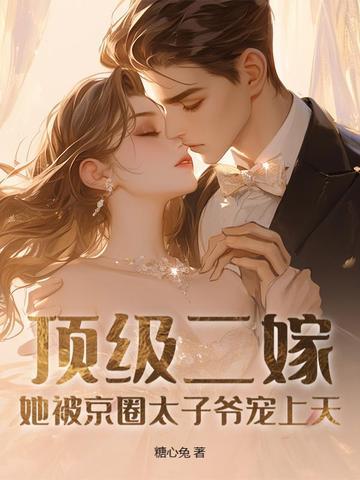 她被京圈太子爷宠上天免费阅读
