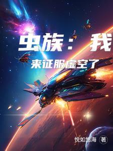 我虫族主宰全文阅读