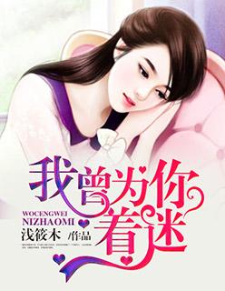 我曾为你着迷短剧87免费观看