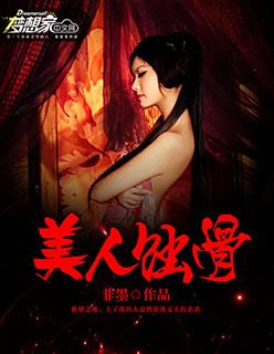 美人蚀骨 非墨