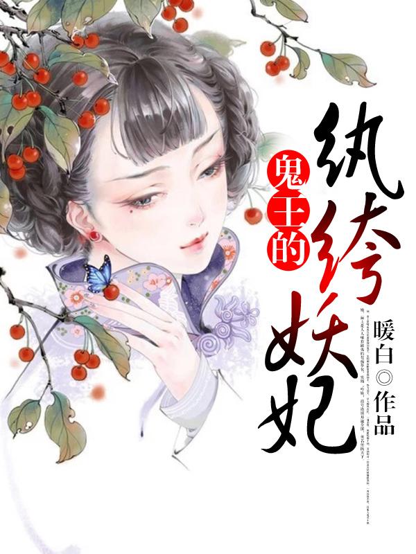 鬼王宠妻纨绔废材妃
