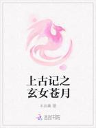 上古中玄一结局
