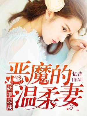 妖孽总裁是我的