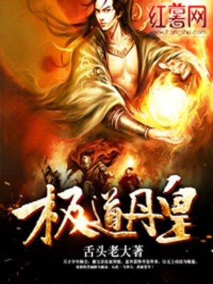 极道丹皇女主几个
