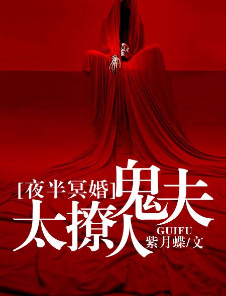 夜半冥婚鬼夫大人萌萌哒全文免费阅读