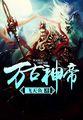 万古神帝动漫免费观看全集