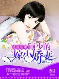 盛世婚宠顾少离婚