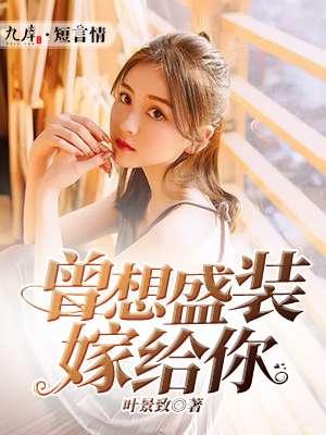 曾想盛装嫁给你免费漫画全文