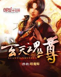 玄天魂尊简介