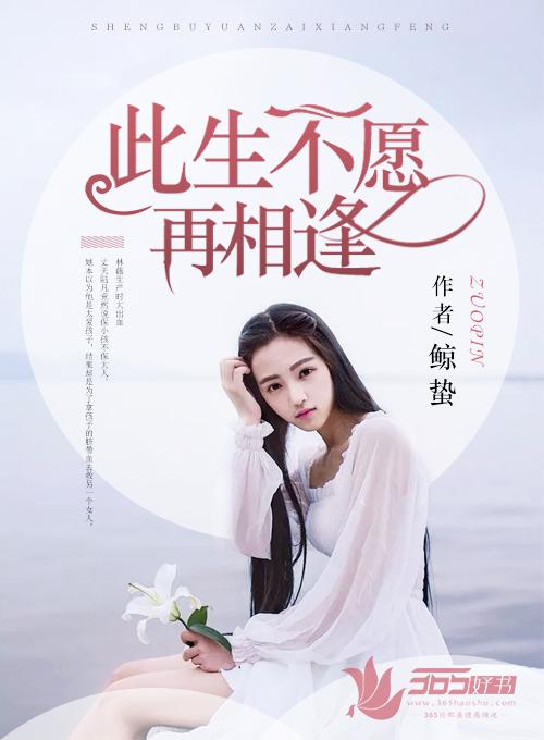 愿此生再不相见