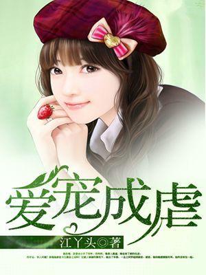 爱宠成虐江丫头