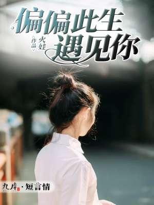 偏偏此生遇见你免费阅读