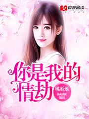 你是我的情劫主演是谁