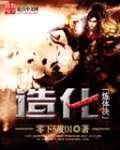 造化炼体决笔趣阁