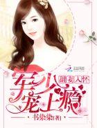 老公甜妻宠上瘾免费全文阅读