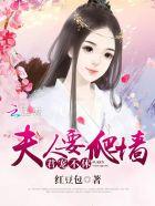 君宠不休夫人要爬墙链接