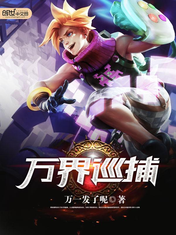 万界巡捕TXT