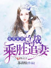 蜜爱深吻总裁追妻火葬场 梨心悠悠