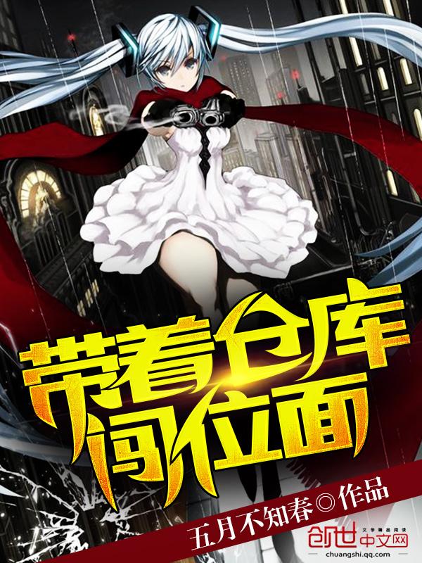 带着仓库到大宋百科