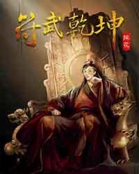 符镇乾坤供奉图的作用