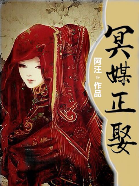 冥媒正取