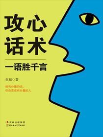 攻心技巧案例