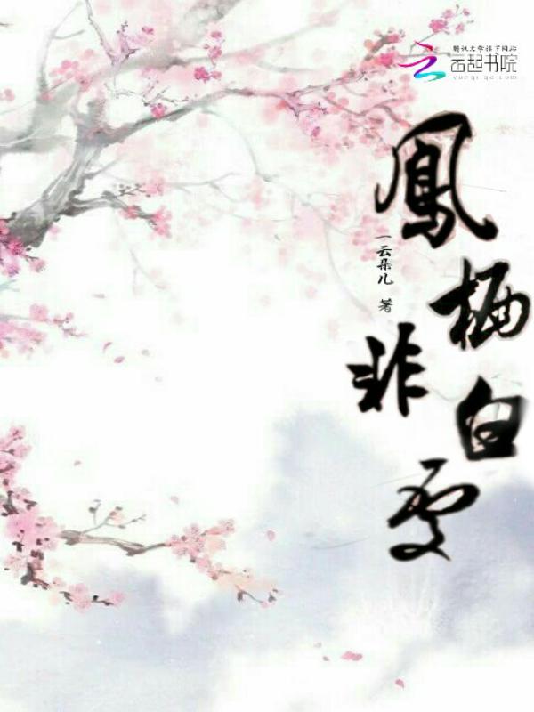 凤栖梧番外