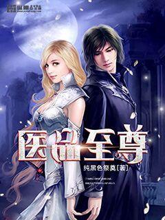 医品至尊顶点免费阅读