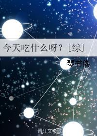 今天要吃什么呀