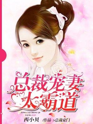 总裁宠妻太彪悍 免费