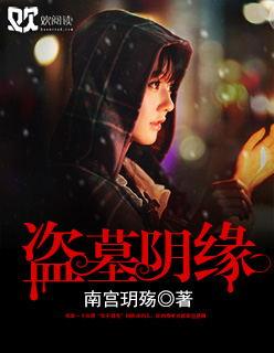 阴阳盗墓小鬼哪里多