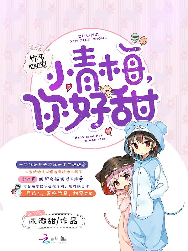 竹马心尖宠青梅太撩人