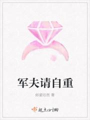 军夫请自重免费阅读