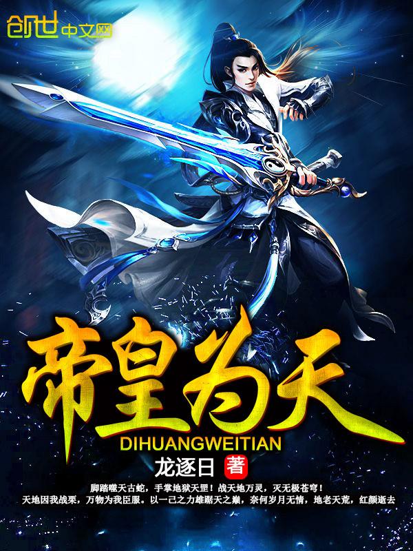 天帝为下