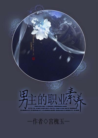 网文男主职业